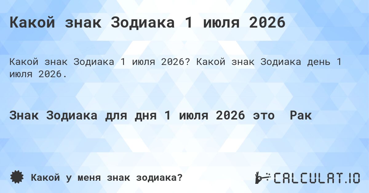 Какой знак Зодиака 1 июля 2026. Какой знак Зодиака день 1 июля 2026.