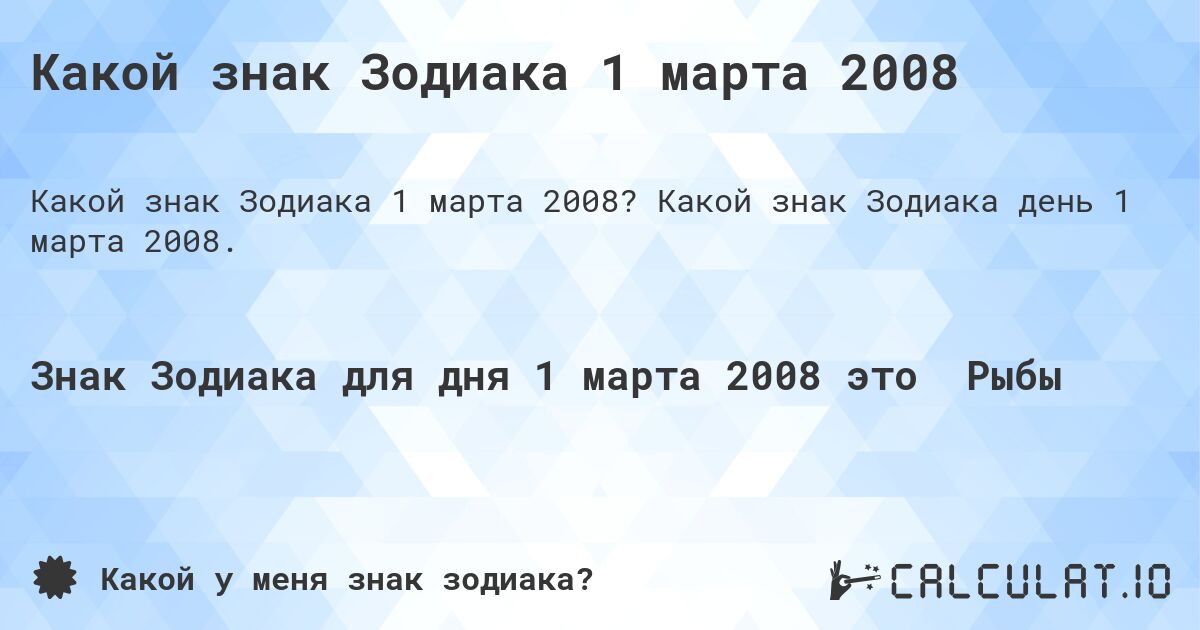 Какой знак Зодиака 1 марта 2008. Какой знак Зодиака день 1 марта 2008.