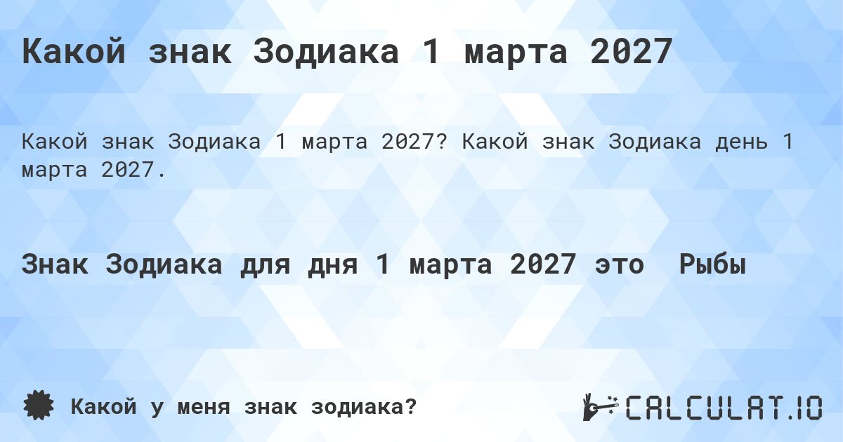 Какой знак Зодиака 1 марта 2027. Какой знак Зодиака день 1 марта 2027.