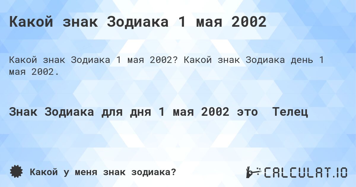 Какой знак Зодиака 1 мая 2002. Какой знак Зодиака день 1 мая 2002.