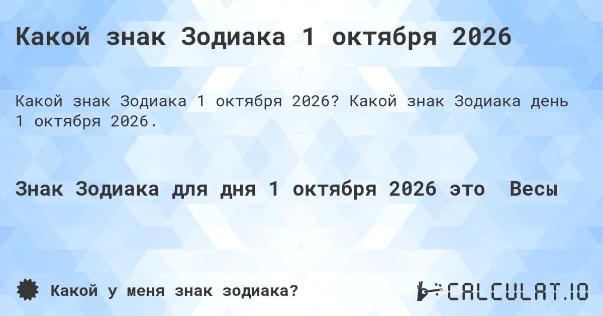 Какой знак Зодиака 1 октября 2026. Какой знак Зодиака день 1 октября 2026.