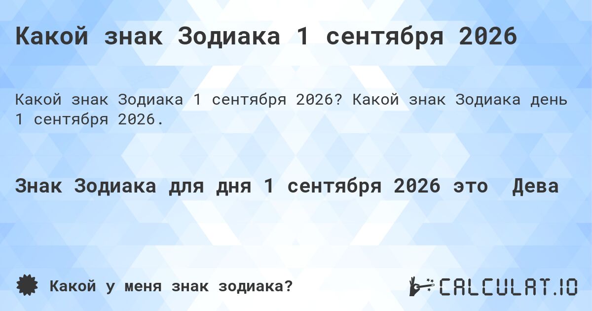 Какой знак Зодиака 1 сентября 2026. Какой знак Зодиака день 1 сентября 2026.