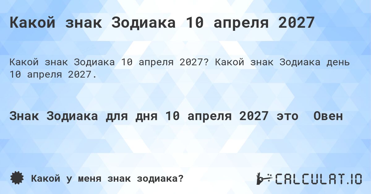 Какой знак Зодиака 10 апреля 2027. Какой знак Зодиака день 10 апреля 2027.