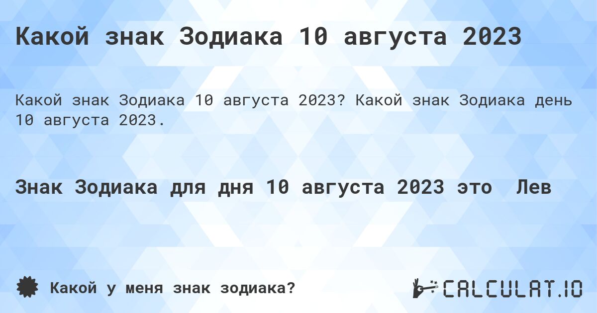 Какой знак Зодиака 10 августа 2023. Какой знак Зодиака день 10 августа 2023.
