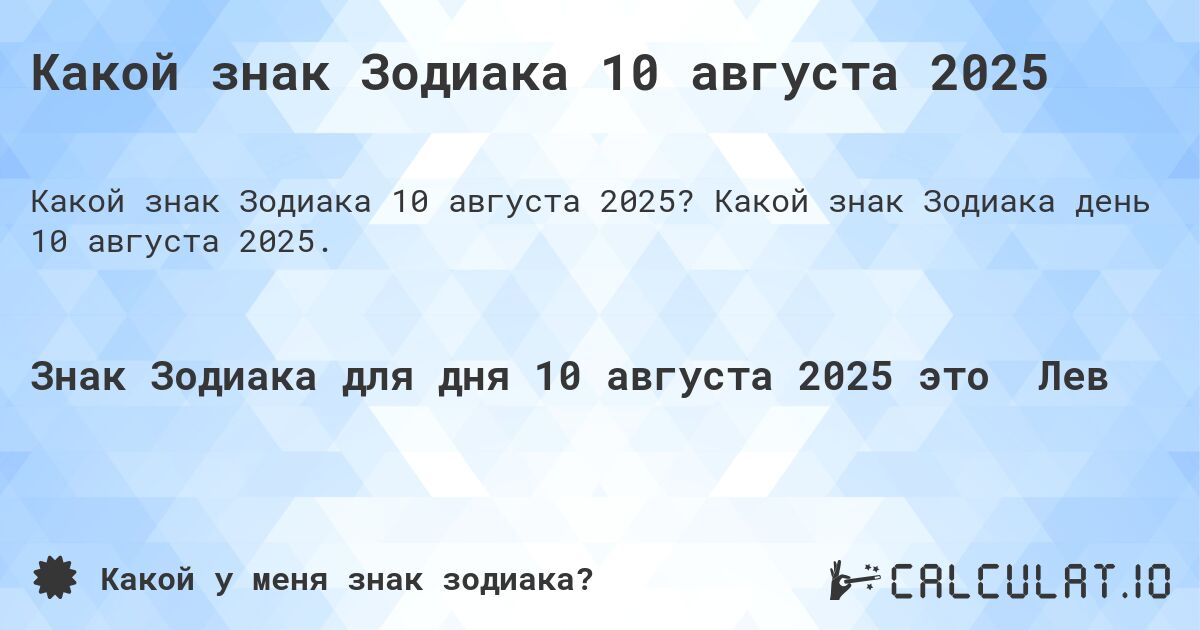 Какой знак Зодиака 10 августа 2025. Какой знак Зодиака день 10 августа 2025.