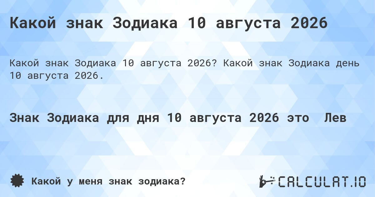 Какой знак Зодиака 10 августа 2026. Какой знак Зодиака день 10 августа 2026.