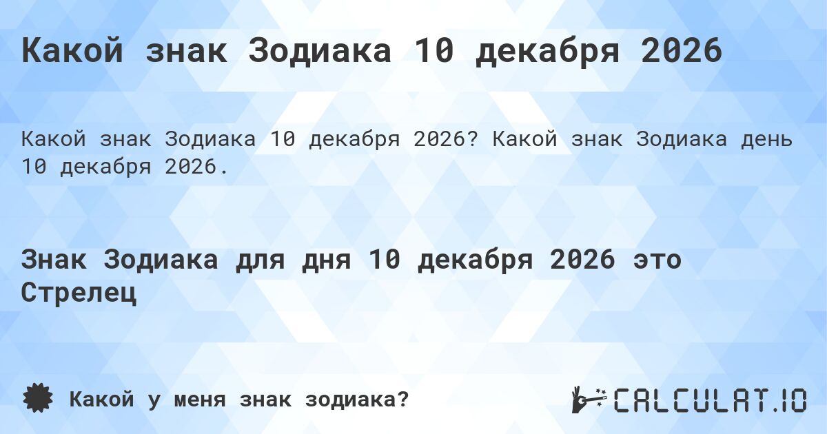 Какой знак Зодиака 10 декабря 2026. Какой знак Зодиака день 10 декабря 2026.