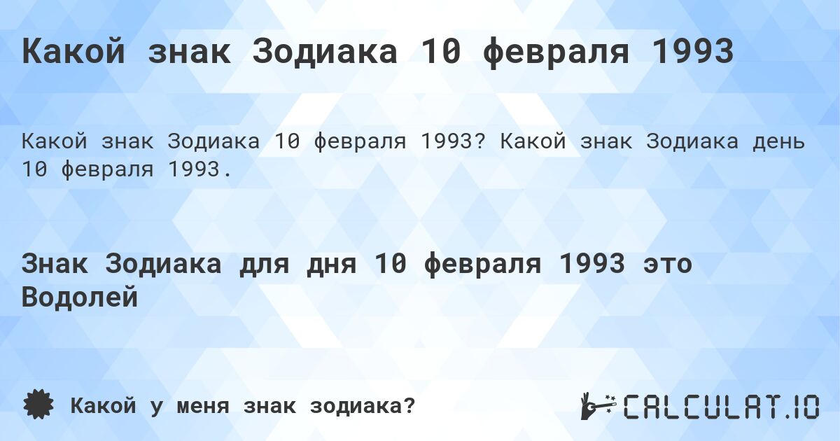 Какой знак Зодиака 10 февраля 1993. Какой знак Зодиака день 10 февраля 1993.
