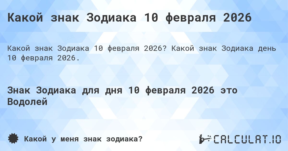 Какой знак Зодиака 10 февраля 2026. Какой знак Зодиака день 10 февраля 2026.