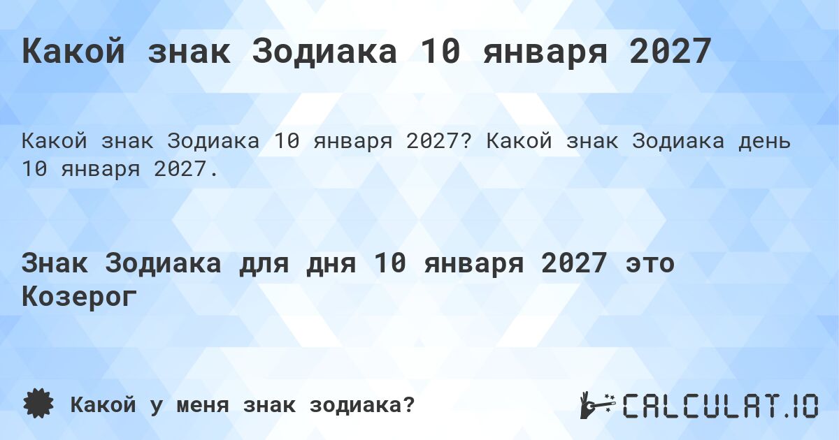 Какой знак Зодиака 10 января 2027. Какой знак Зодиака день 10 января 2027.