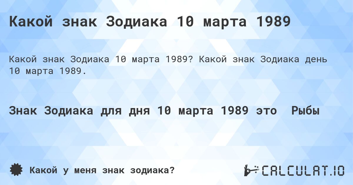 Какой знак Зодиака 10 марта 1989. Какой знак Зодиака день 10 марта 1989.