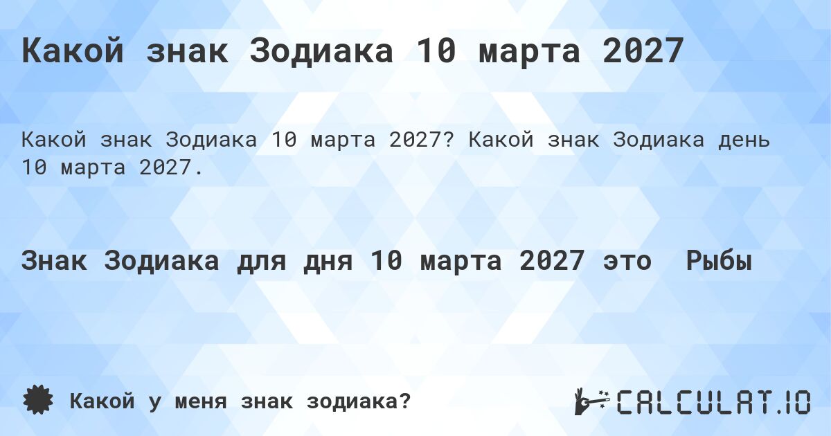 Какой знак Зодиака 10 марта 2027. Какой знак Зодиака день 10 марта 2027.