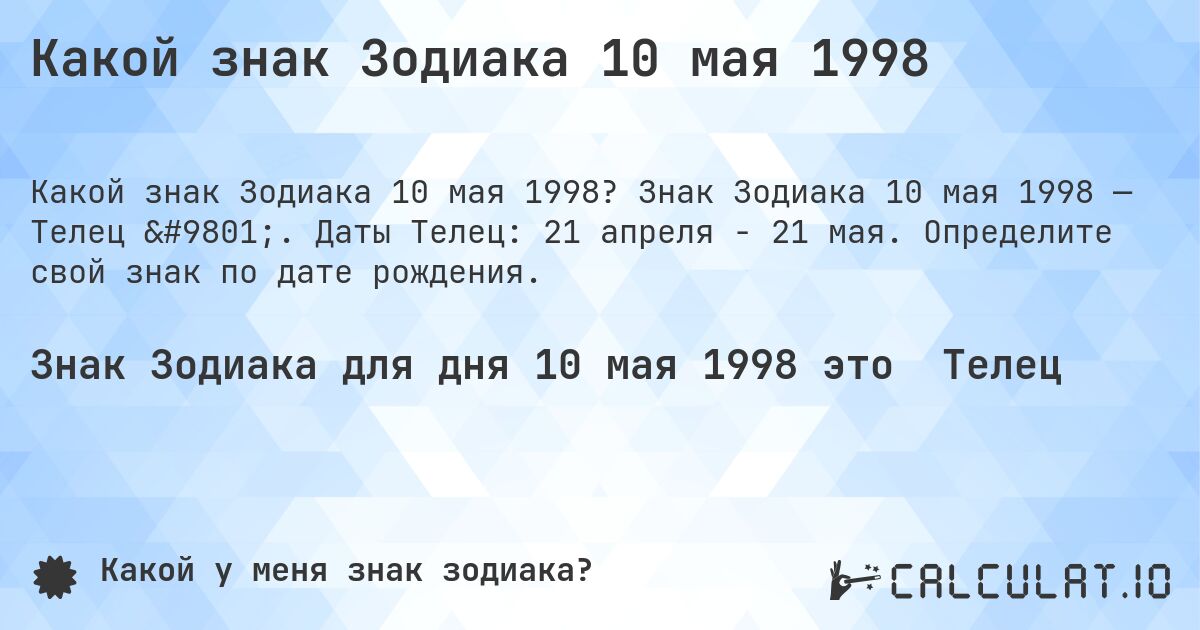 Какой знак Зодиака 10 мая 1998. Знак Зодиака 10 мая 1998 — Телец ♉. Даты Телец: 21 апреля - 21 мая. Определите свой знак по дате рождения.