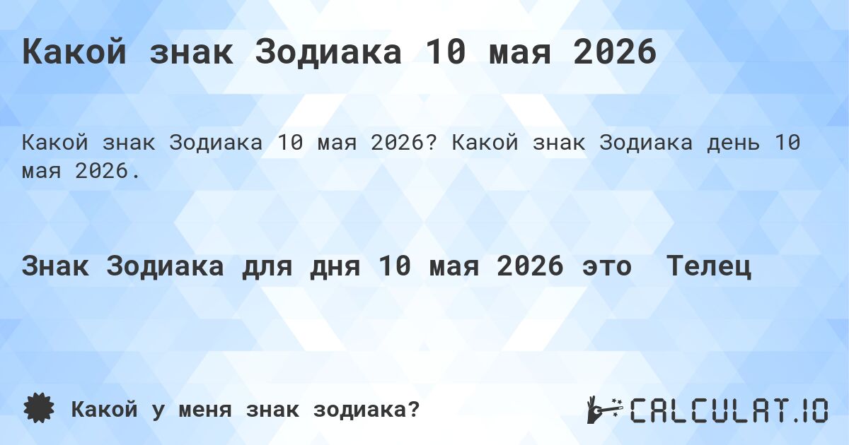 Какой знак Зодиака 10 мая 2026. Какой знак Зодиака день 10 мая 2026.