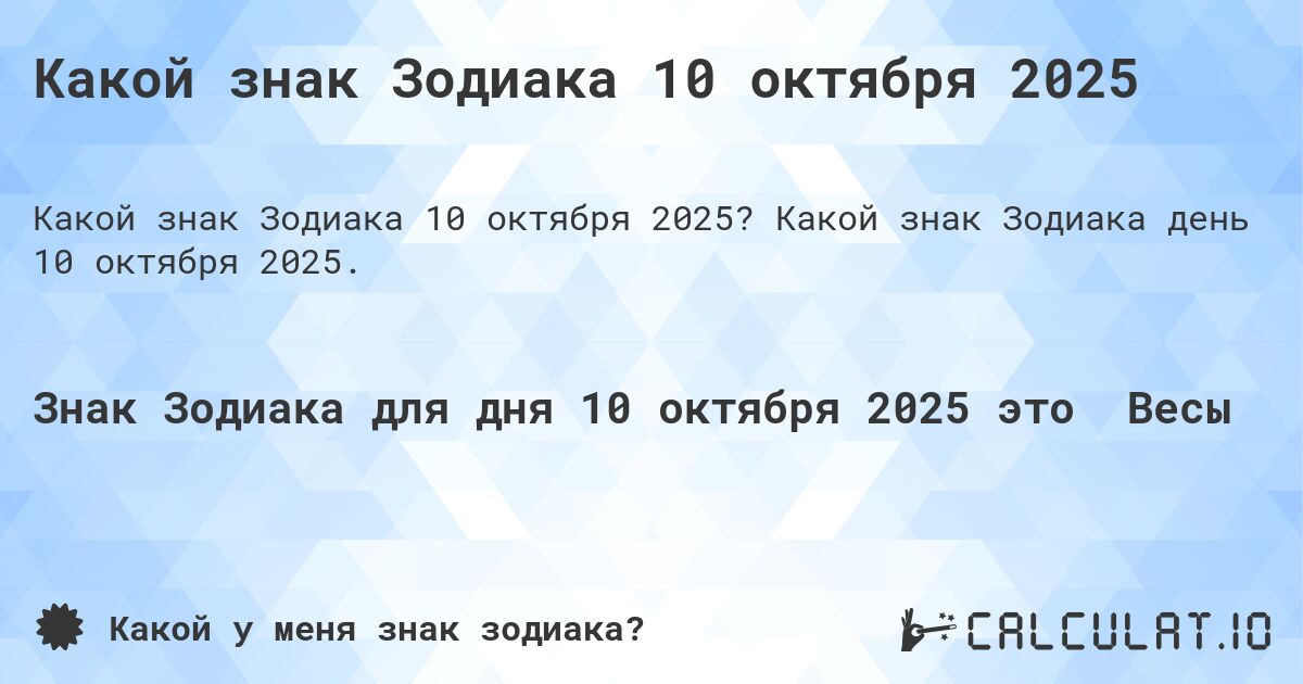 Какой знак Зодиака 10 октября 2025. Какой знак Зодиака день 10 октября 2025.