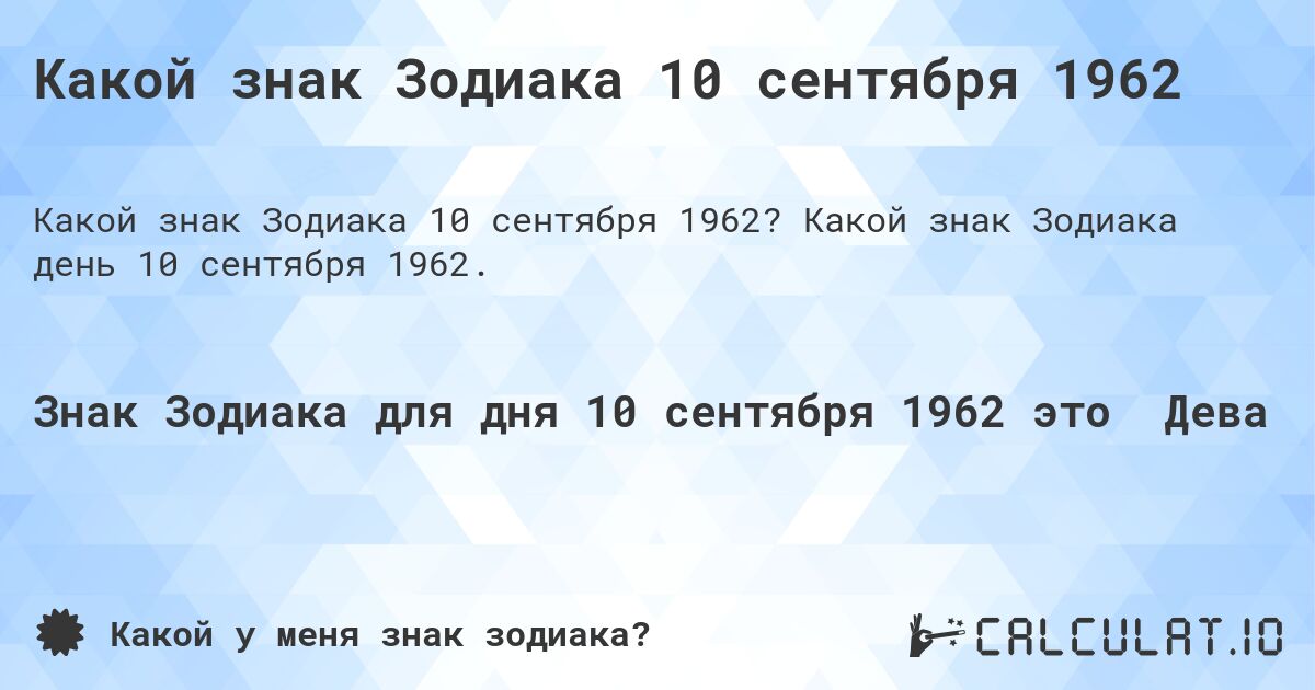 Какой знак Зодиака 10 сентября 1962. Какой знак Зодиака день 10 сентября 1962.