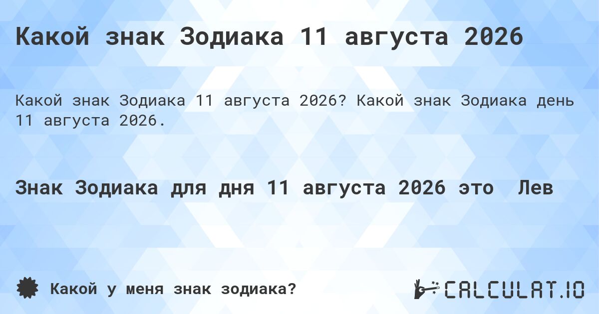 Какой знак Зодиака 11 августа 2026. Какой знак Зодиака день 11 августа 2026.