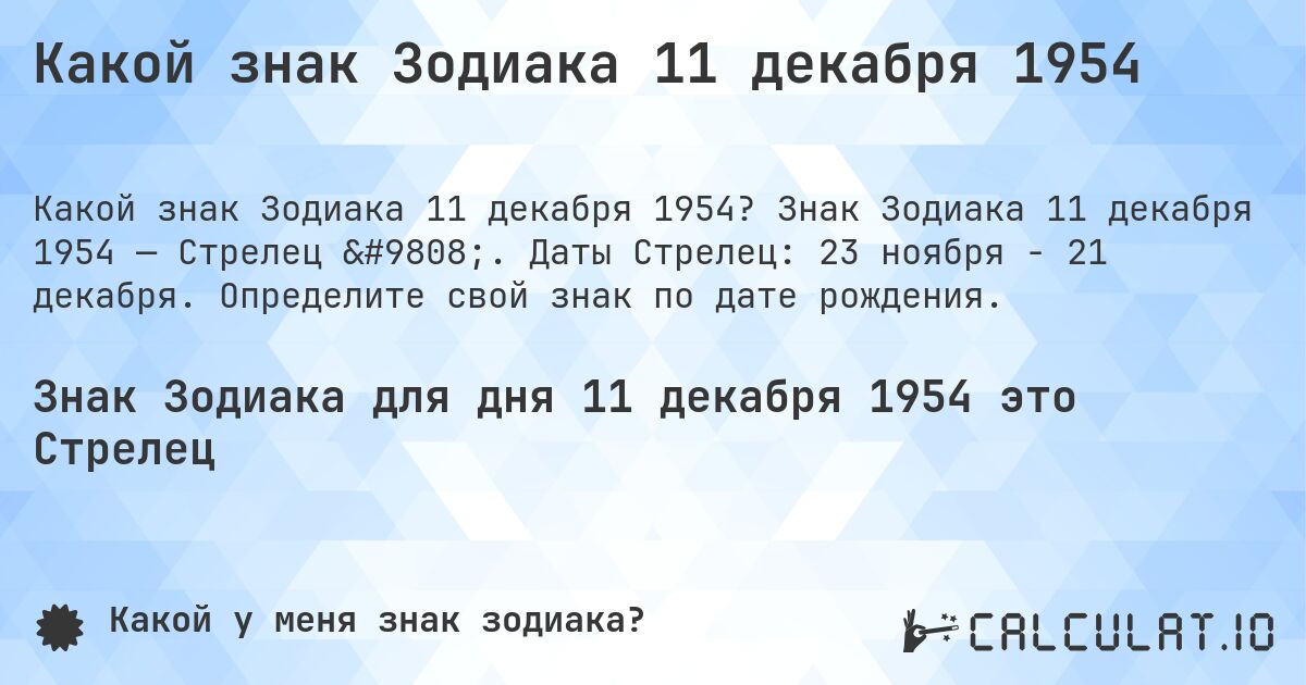 Какой знак Зодиака 11 декабря 1954. Знак Зодиака 11 декабря 1954 — Стрелец ♐. Даты Стрелец: 23 ноября - 21 декабря. Определите свой знак по дате рождения.