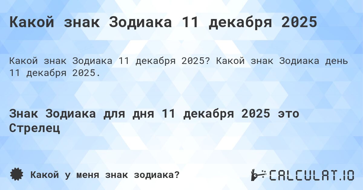 Какой знак Зодиака 11 декабря 2025. Какой знак Зодиака день 11 декабря 2025.