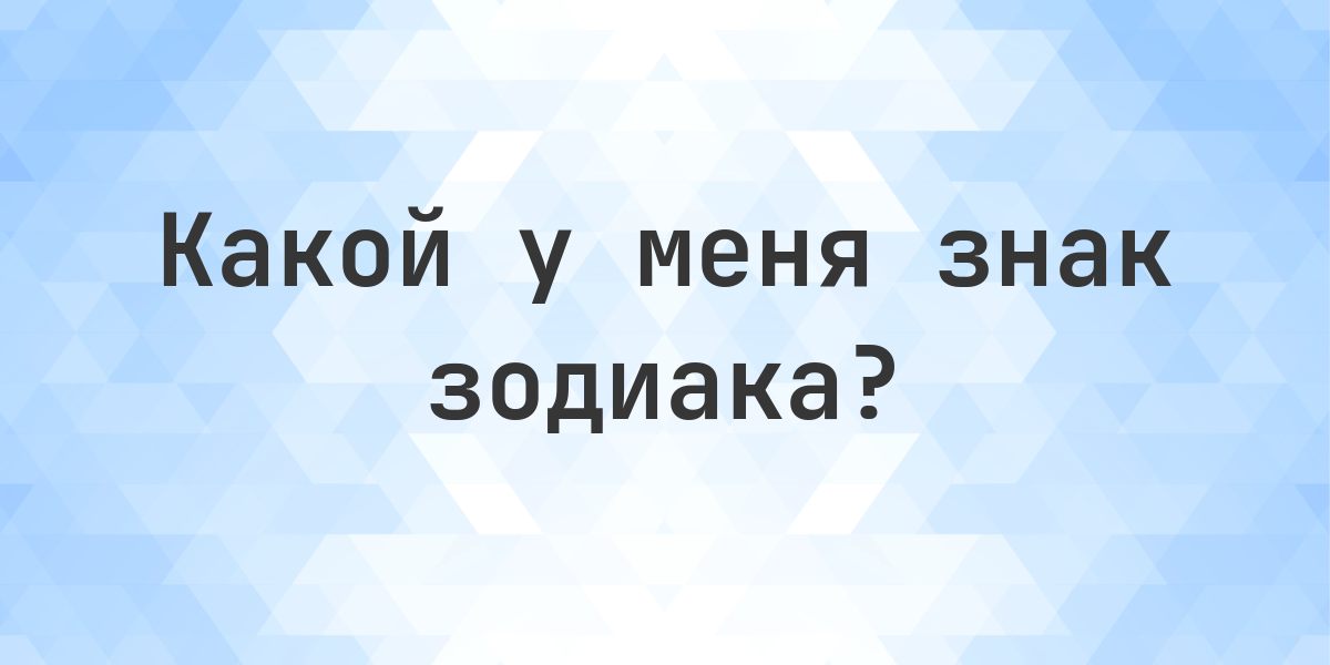 Какой знак Зодиака 11 января 1994. Знак Зодиака 11 января 1994 — Козерог ♑. Даты Козерог: 22 декабря - 20 января. Определите свой знак по дате рождения.