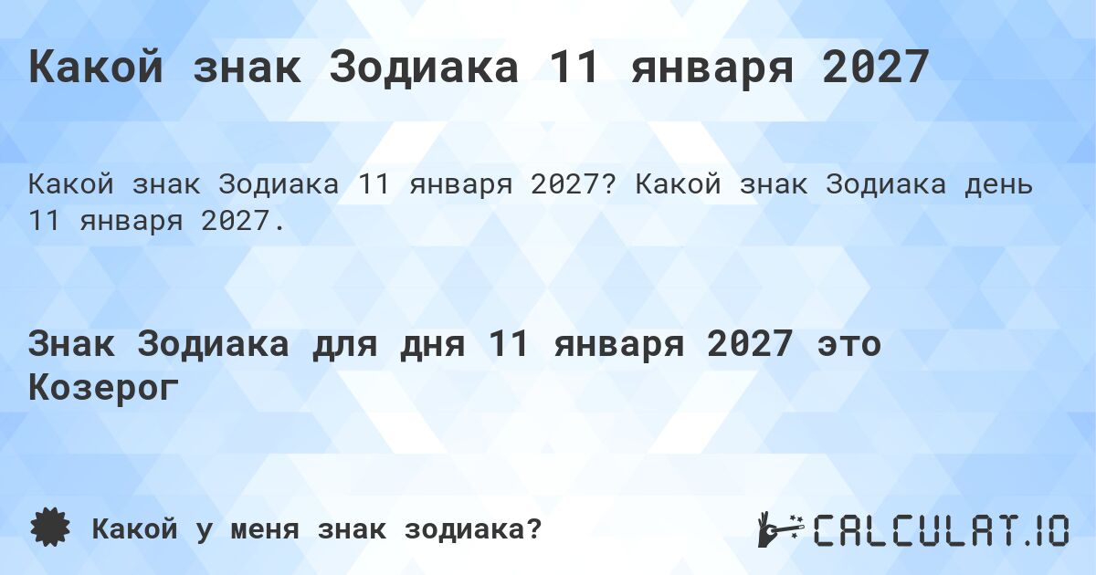 Какой знак Зодиака 11 января 2027. Какой знак Зодиака день 11 января 2027.