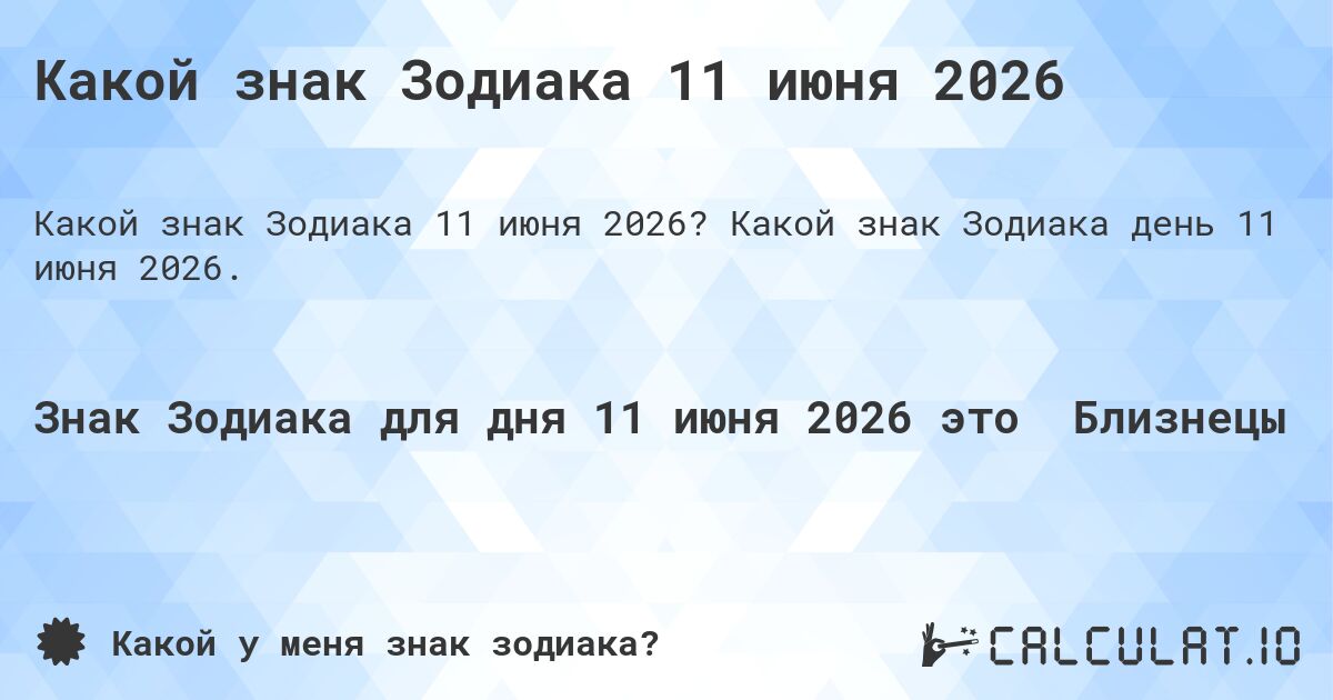 Какой знак Зодиака 11 июня 2026. Какой знак Зодиака день 11 июня 2026.