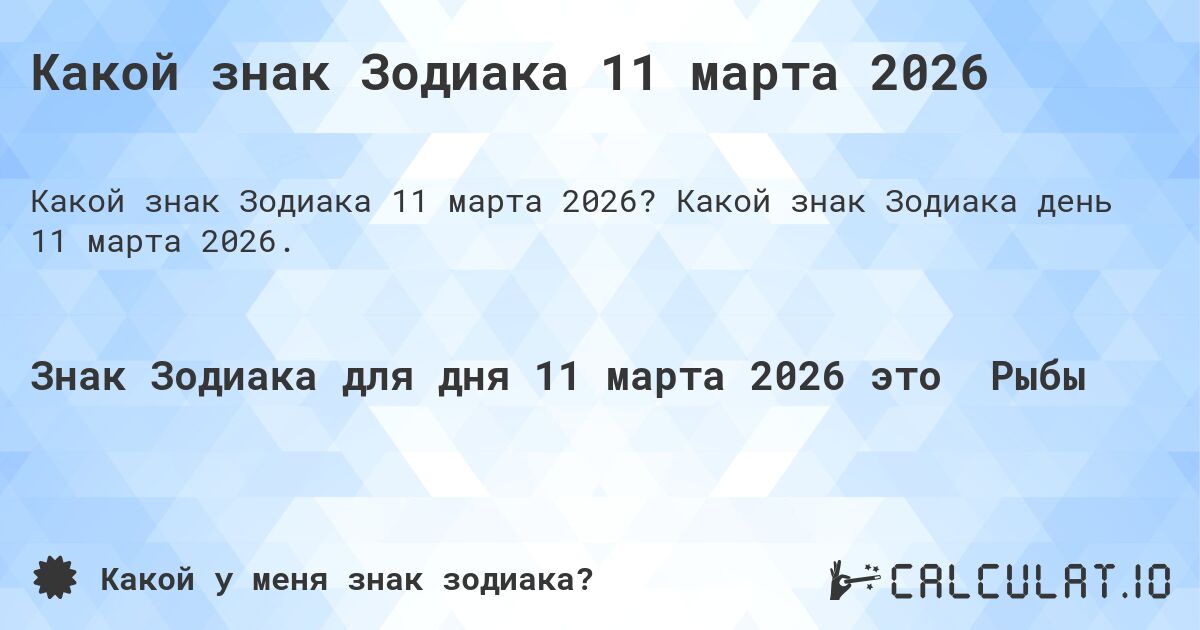 Какой знак Зодиака 11 марта 2026. Какой знак Зодиака день 11 марта 2026.
