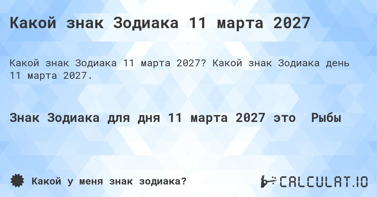 Какой знак Зодиака 11 марта 2027. Какой знак Зодиака день 11 марта 2027.