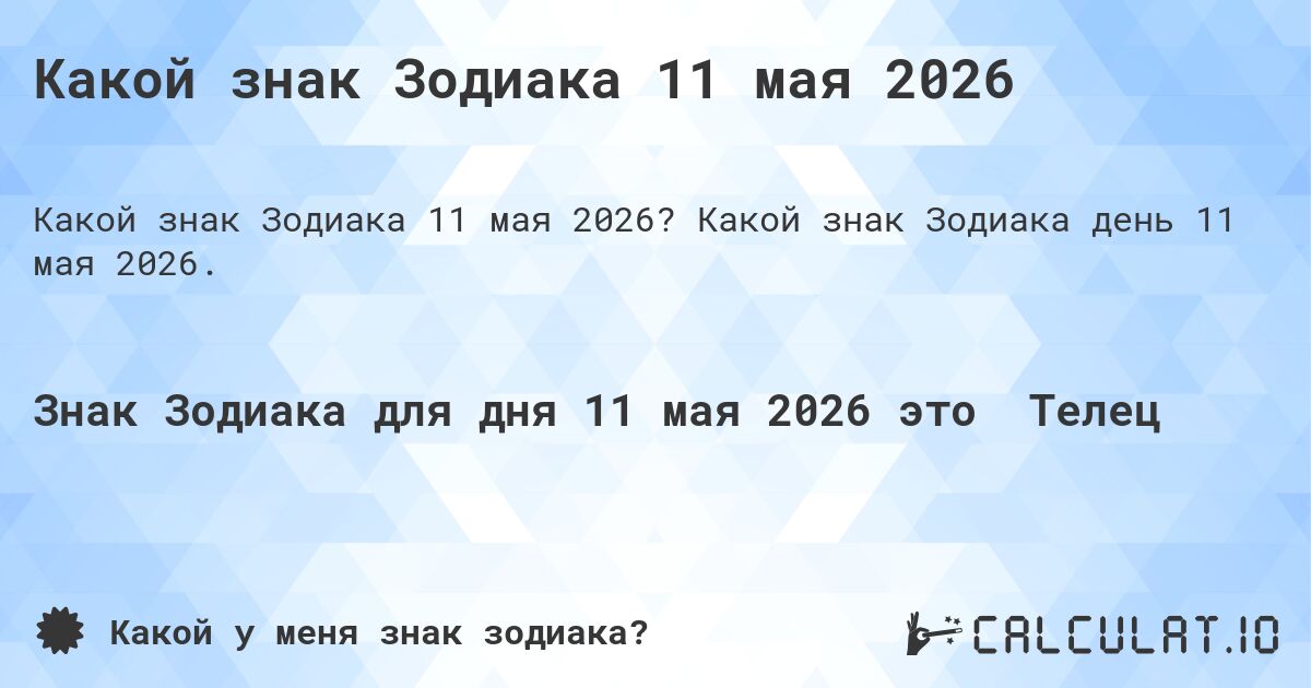 Какой знак Зодиака 11 мая 2026. Какой знак Зодиака день 11 мая 2026.