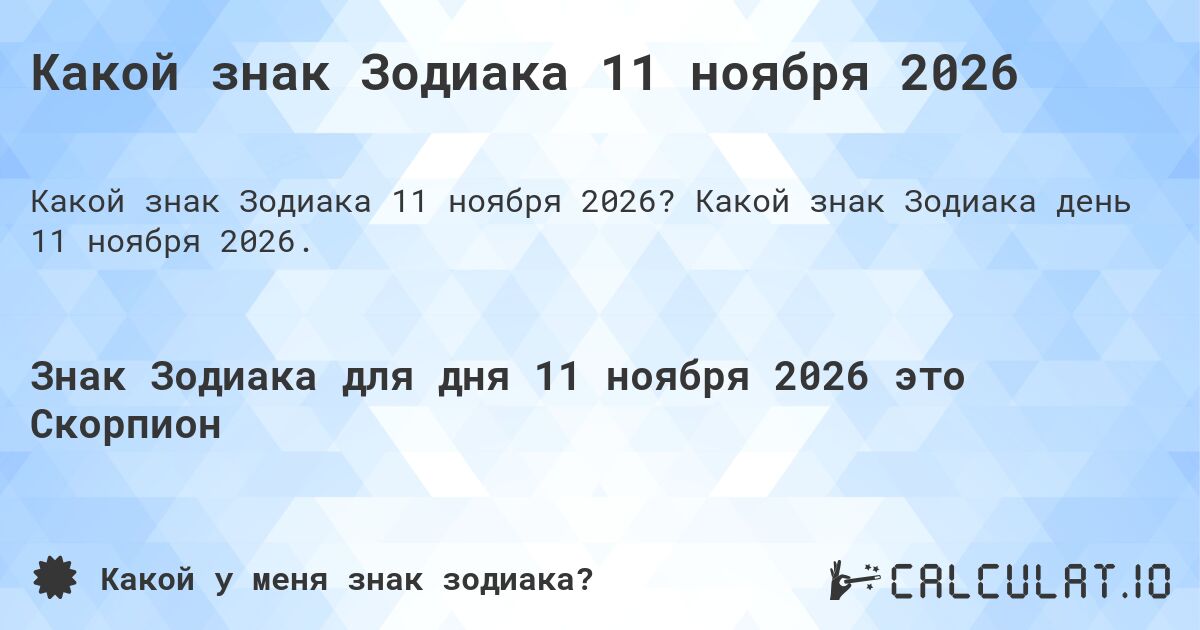 Какой знак Зодиака 11 ноября 2026. Какой знак Зодиака день 11 ноября 2026.
