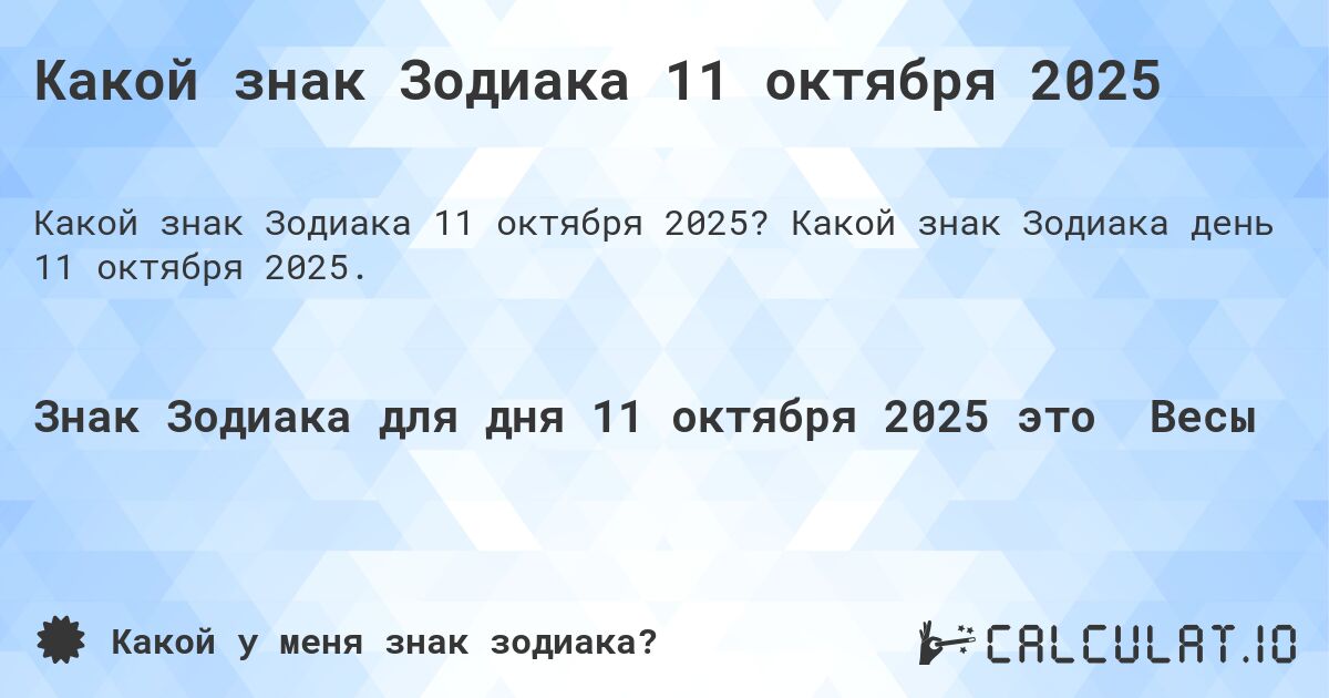 Какой знак Зодиака 11 октября 2025. Какой знак Зодиака день 11 октября 2025.