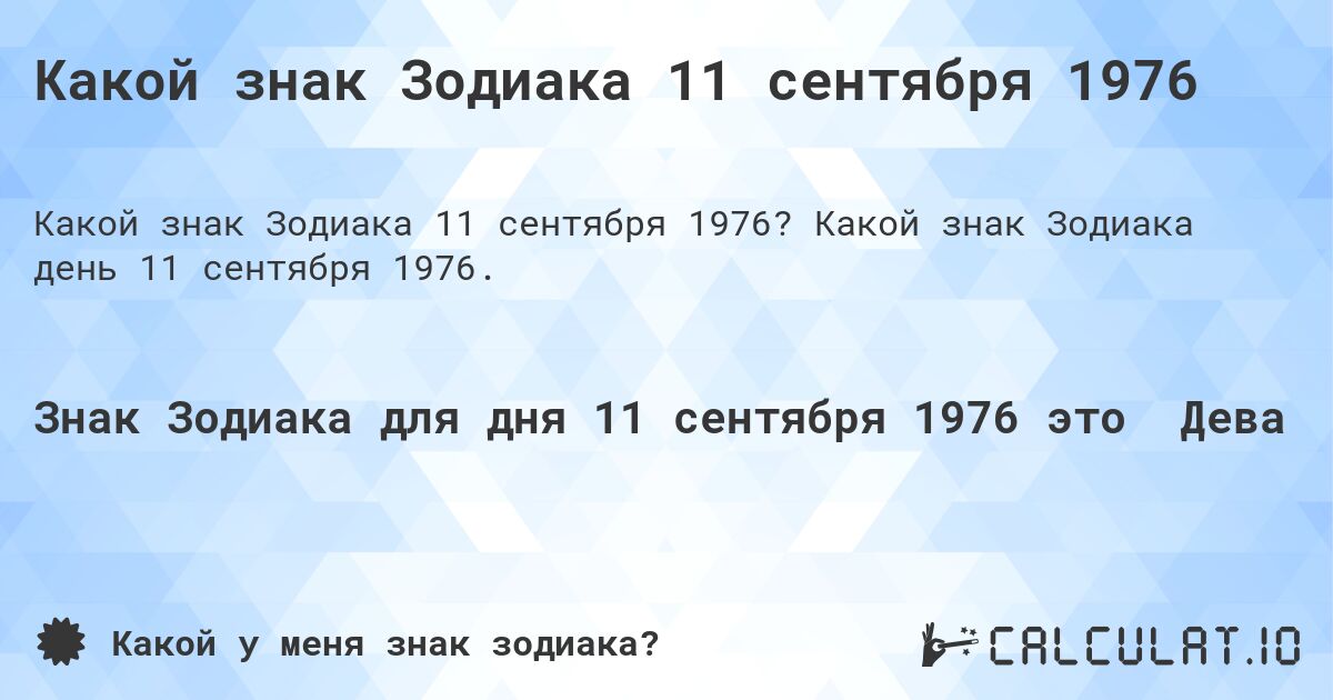 Какой знак Зодиака 11 сентября 1976. Какой знак Зодиака день 11 сентября 1976.