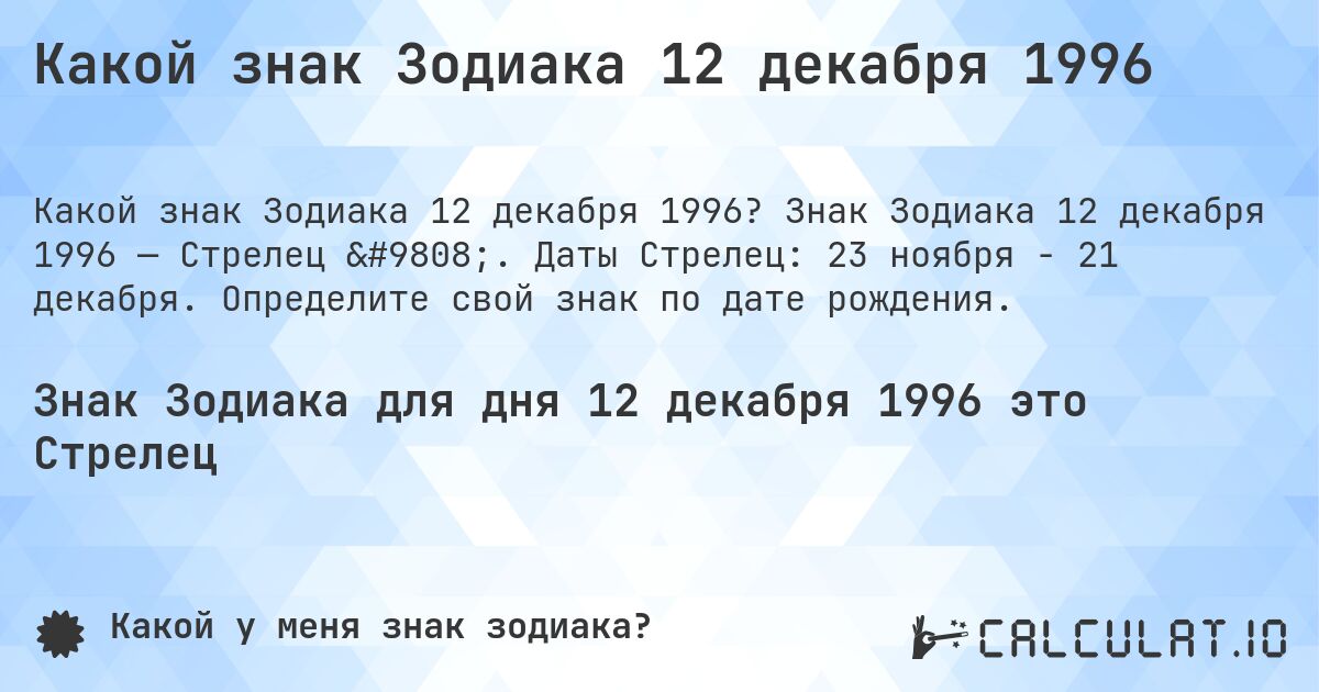 Какой знак Зодиака 12 декабря 1996. Знак Зодиака 12 декабря 1996 — Стрелец ♐. Даты Стрелец: 23 ноября - 21 декабря. Определите свой знак по дате рождения.