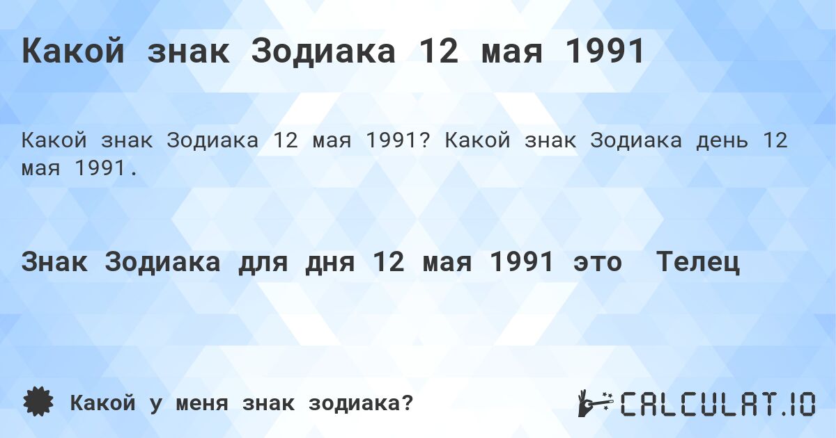 Какой знак Зодиака 12 мая 1991 - Calculatio