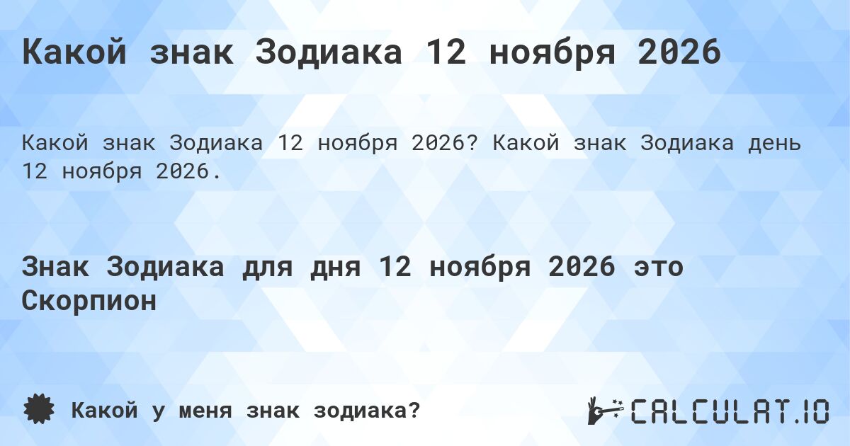 Какой знак Зодиака 12 ноября 2026. Какой знак Зодиака день 12 ноября 2026.