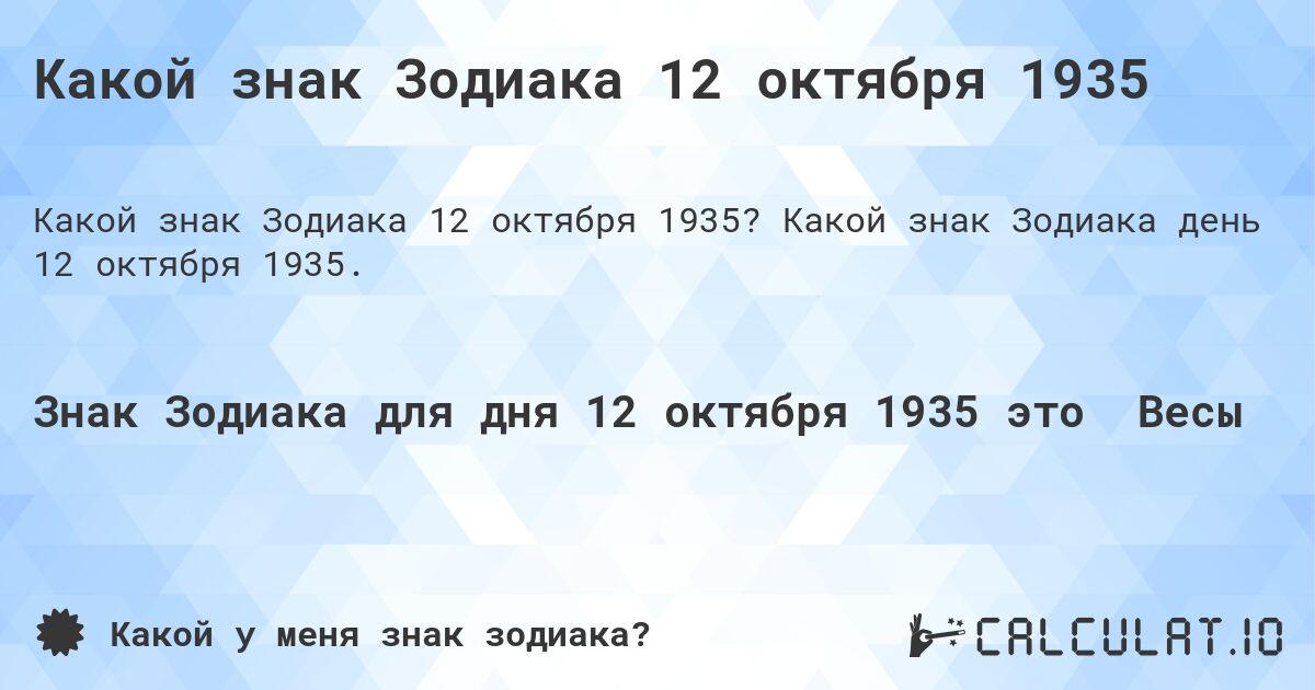 Какой знак Зодиака 12 октября 1935. Какой знак Зодиака день 12 октября 1935.