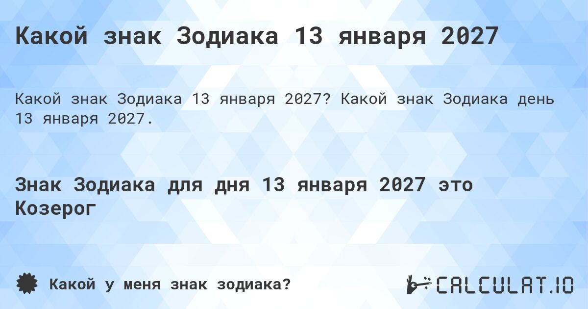 Какой знак Зодиака 13 января 2027. Какой знак Зодиака день 13 января 2027.