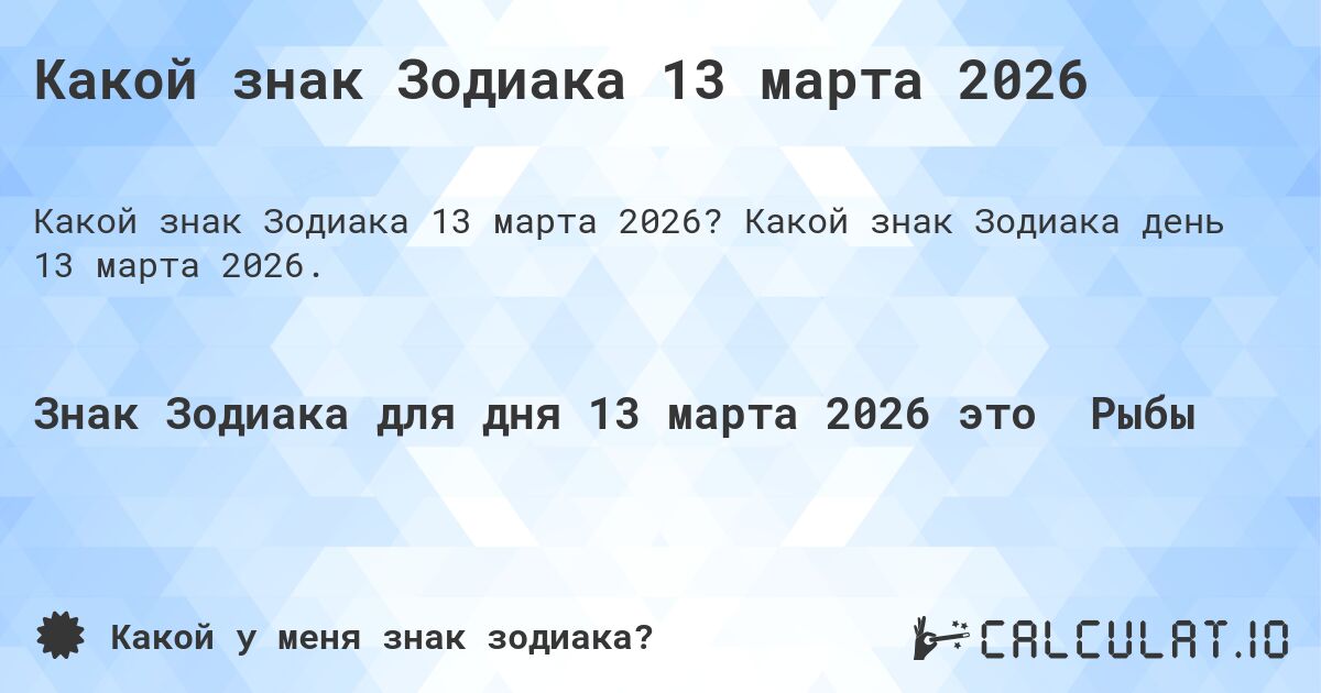 Какой знак Зодиака 13 марта 2026. Какой знак Зодиака день 13 марта 2026.