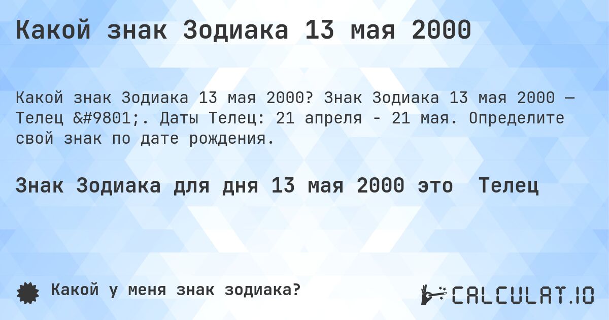 Какой знак Зодиака 13 мая 2000. Знак Зодиака 13 мая 2000 — Телец ♉. Даты Телец: 21 апреля - 21 мая. Определите свой знак по дате рождения.