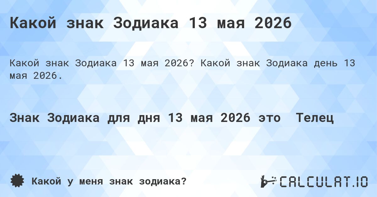 Какой знак Зодиака 13 мая 2026. Какой знак Зодиака день 13 мая 2026.