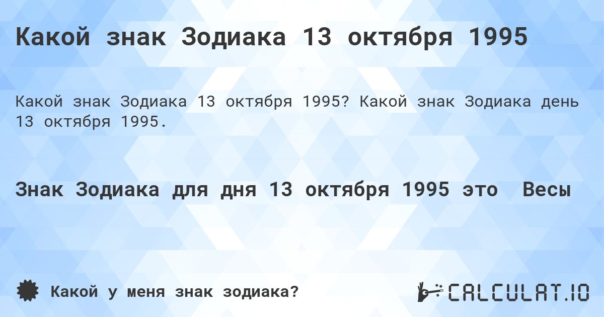 Какой знак Зодиака 13 октября 1995. Какой знак Зодиака день 13 октября 1995.