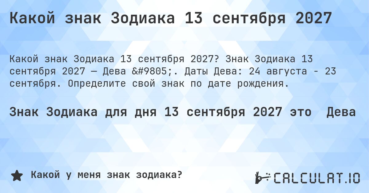 Какой знак Зодиака 13 сентября 2027. Знак Зодиака 13 сентября 2027 — Дева ♍. Даты Дева: 24 августа - 23 сентября. Определите свой знак по дате рождения.