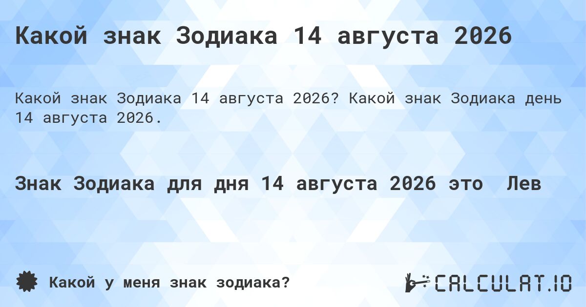 Какой знак Зодиака 14 августа 2026. Какой знак Зодиака день 14 августа 2026.