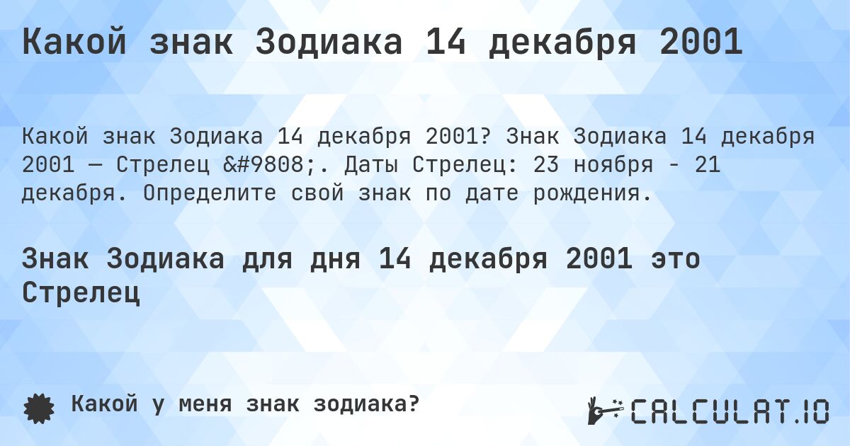 Какой знак Зодиака 14 декабря 2001. Знак Зодиака 14 декабря 2001 — Стрелец ♐. Даты Стрелец: 23 ноября - 21 декабря. Определите свой знак по дате рождения.