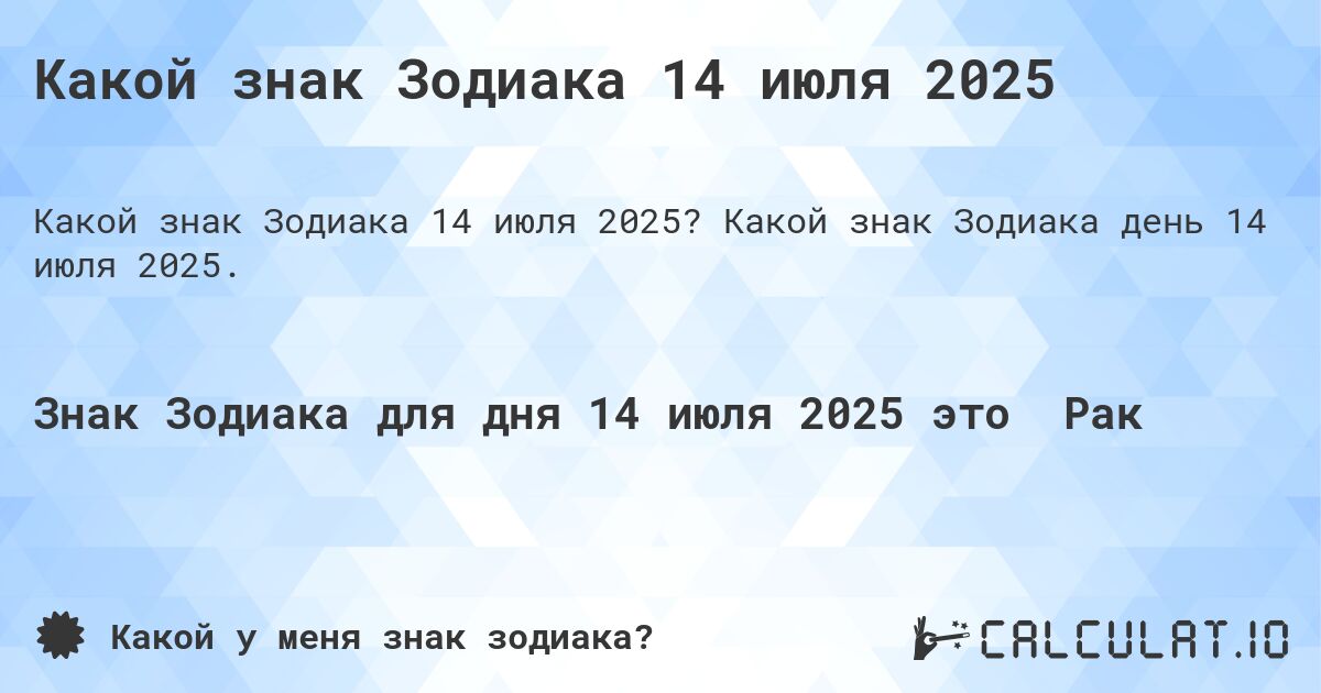 Какой знак Зодиака 14 июля 2025. Какой знак Зодиака день 14 июля 2025.