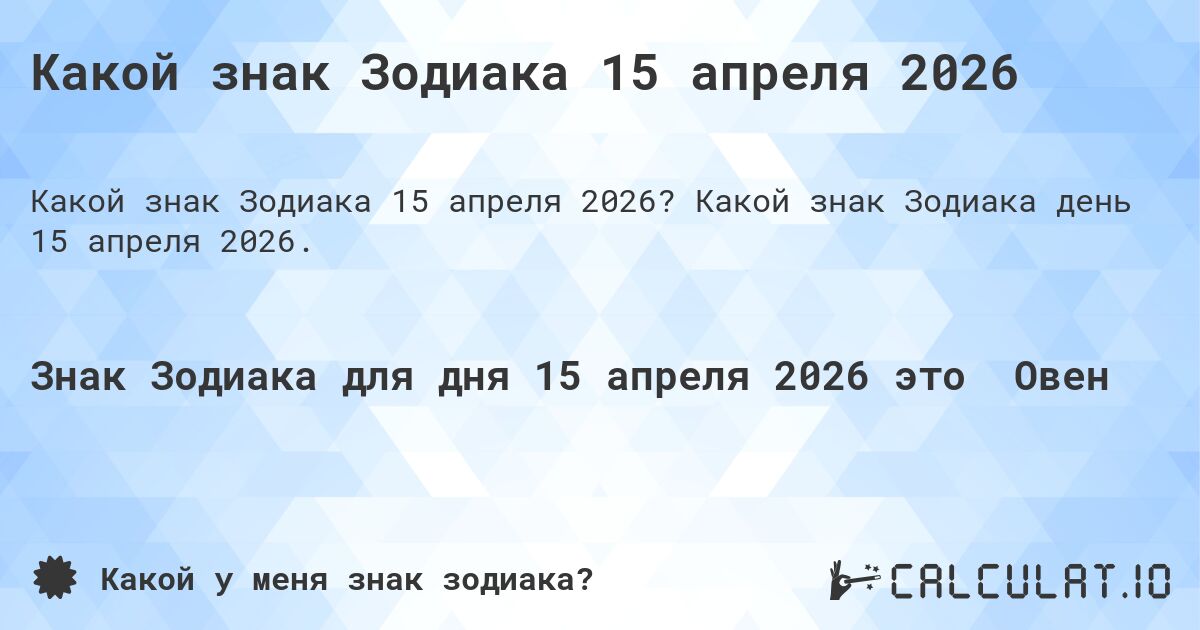 Какой знак Зодиака 15 апреля 2026. Какой знак Зодиака день 15 апреля 2026.