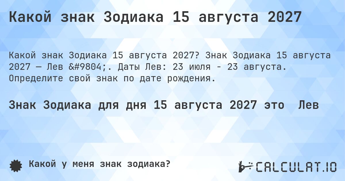 Какой знак Зодиака 15 августа 2027. Знак Зодиака 15 августа 2027 — Лев ♌. Даты Лев: 23 июля - 23 августа. Определите свой знак по дате рождения.