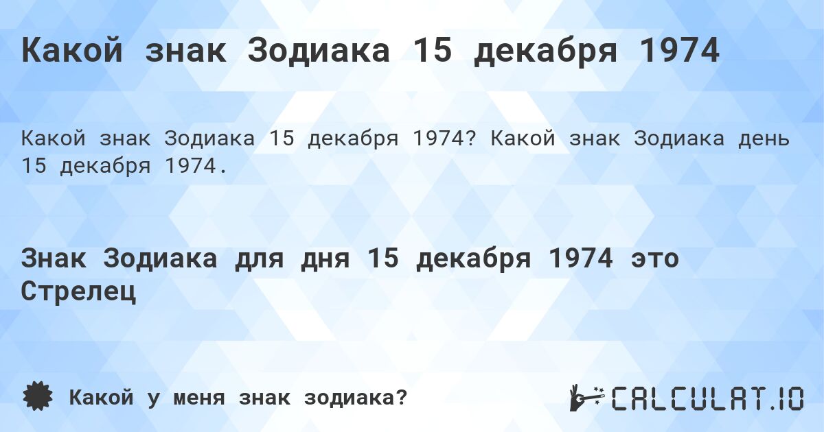 Какой знак Зодиака 15 декабря 1974. Какой знак Зодиака день 15 декабря 1974.