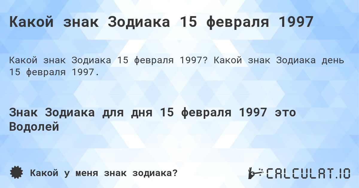Какой знак Зодиака 15 февраля 1997. Какой знак Зодиака день 15 февраля 1997.