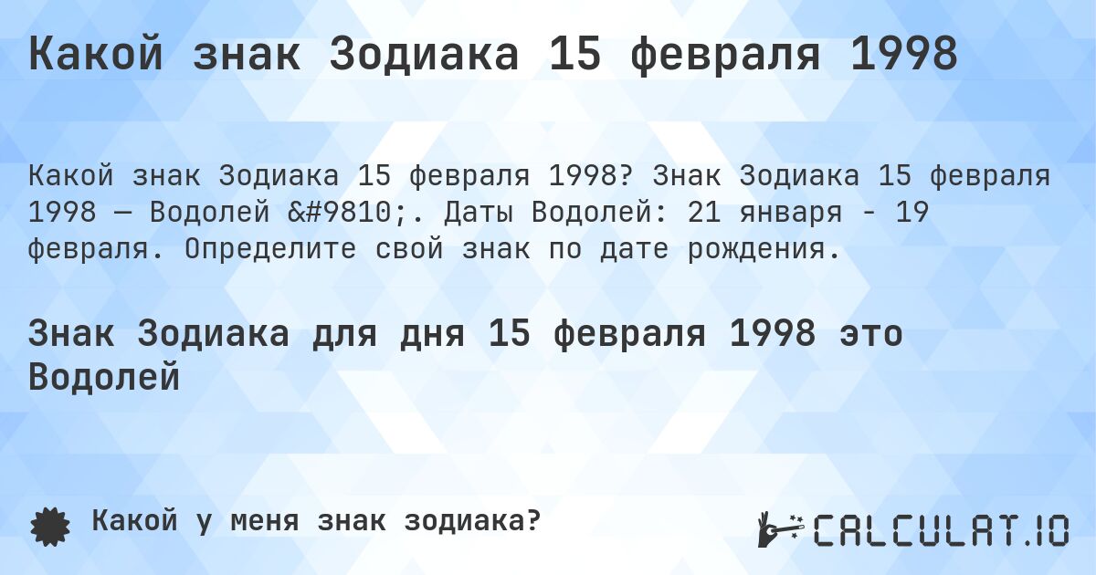 Какой знак Зодиака 15 февраля 1998. Знак Зодиака 15 февраля 1998 — Водолей ♒. Даты Водолей: 21 января - 19 февраля. Определите свой знак по дате рождения.